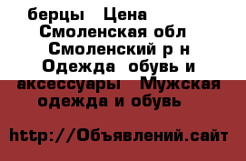 берцы › Цена ­ 1 500 - Смоленская обл., Смоленский р-н Одежда, обувь и аксессуары » Мужская одежда и обувь   